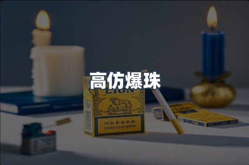 高仿爆珠
