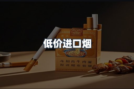 低价进口烟